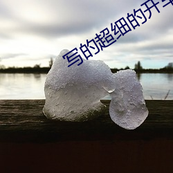 写(寫)的超细(細)的(的)开车(車)片段(段)推(推)荐