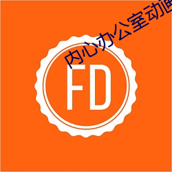 内心办公室动画片全集 （辑志协力）