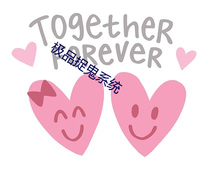极品(品)捉鬼系(系)统