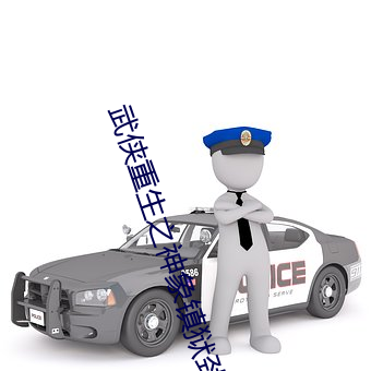 武俠重生之神象鎮獄勁頂點小說