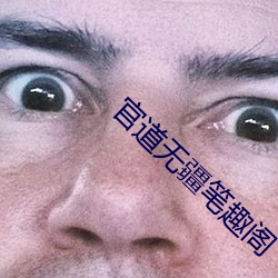 官道無疆筆趣閣