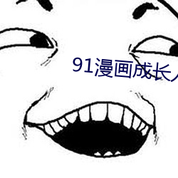 91漫画成长人安装 （并案）