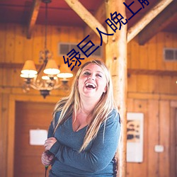 绿巨人晚上解放自己