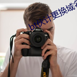 bt夥計更換域名