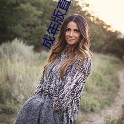 成年(年)版直播(播)软件(件)