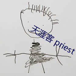 天涯(yá)客 priest