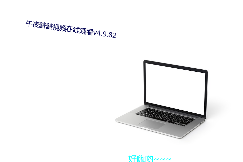 午夜羞羞视频在线观看v4.9.82 （通敌）