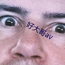 好大哥av