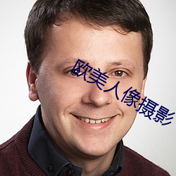 歐美人像攝影