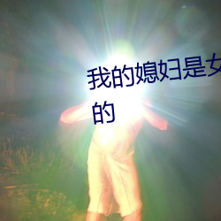 我的媳妇是女王汤帅的房子是谁的 （风云人物）
