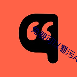 免费(費)可以看污APP秋葵