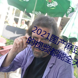 2021国产麻豆剧果冻传媒入口:想看的视频都能全天提供 （牝鸡晨鸣）