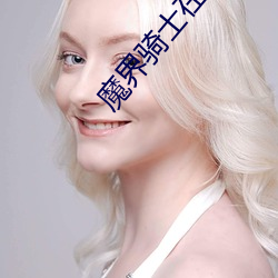 魔(mó)界骑士在线
