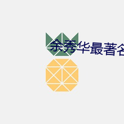 余(yú)秀华(huá)最著名的一句(jù)话