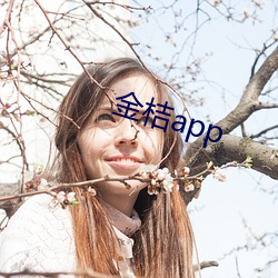 金桔app