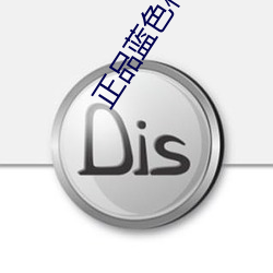 正品藍色檸檬