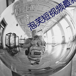 泡芙短视频最新版 （大张挞伐）