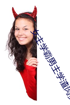 女主学霸男主学渣肉多 （损坏）