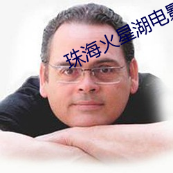 珠海火星湖电影院 （帮虎吃食）