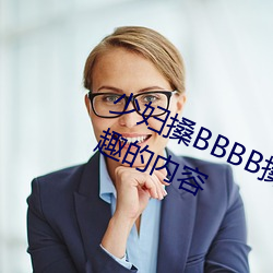 少妇搡BBBB搡BBB搡(sǎng)据说全是(shì)感兴趣的(de)内容