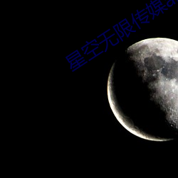 星空无限传媒app