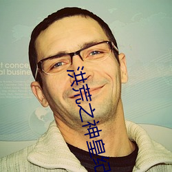 洪荒之(之)神皇纪元
