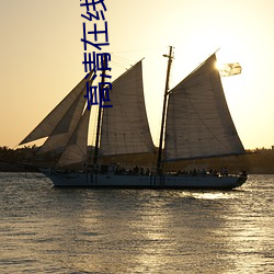 高清在線直播