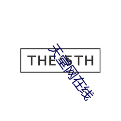 天堂网在线 （不露锋铓）