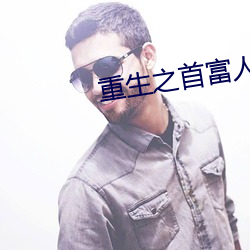 重生之首富人生