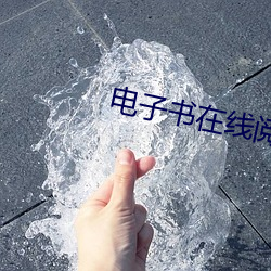 电子(zi)书在线阅读(dú)免费(fèi)官场(chǎng)小说