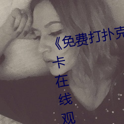 《免(miǎn)费打扑克又叫又喊疼》高(gāo)清不(bù)卡在线观看