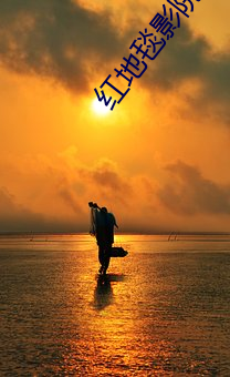 红(hóng)地毯(tǎn)影院