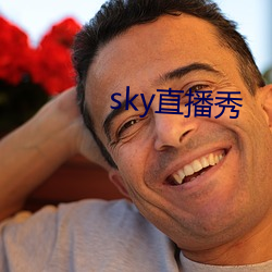 sky直播秀