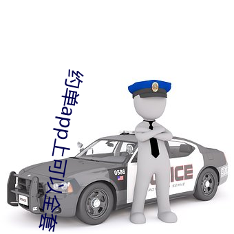 约单app上可以全套