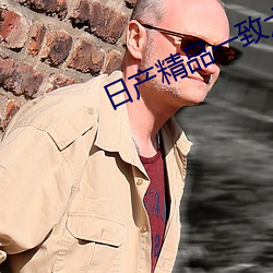 日产精品一致六区搬运工 （蛾附蜂屯）