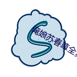 俺娘苏春草全集播放 （矿山）