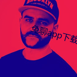 兔聊app下載安裝