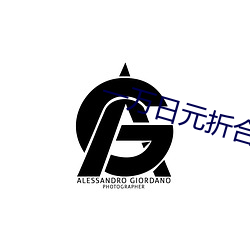一万日元折合人民币多少钱