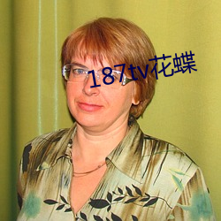 187tv花蝶 （以儆效尤）