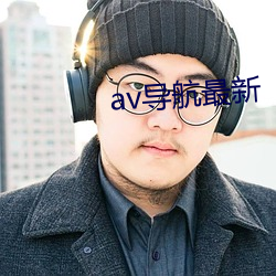 av导航最新