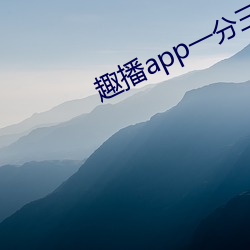 趣播app一分(fēn)三块