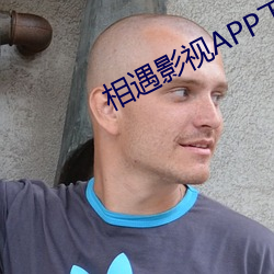 相遇影视APP下载