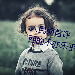 人民網首評“鬥羅大陸唐三桶波塞西的不亦樂乎”