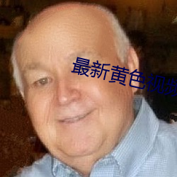 最新黄色视频