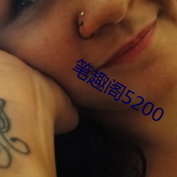 笔趣阁5200 （精审）