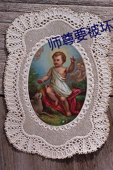师尊要被坏(壞)了(了)by谦野