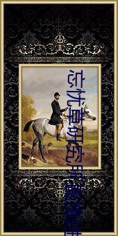忘憂草研究所直接進入(忘憂草研究所直接進入仙蹤林)