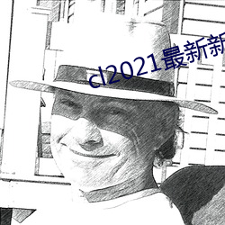 cl2021最新新地扯完整版