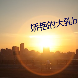 嬌豔的大乳bd高清