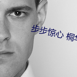 步(bù)步(bù)惊(jīng)心 桐华